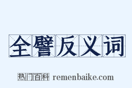 全譬反义词是什么意思的图片